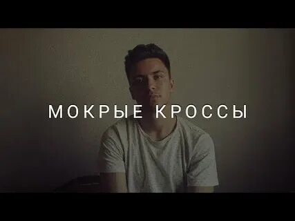 Мокрые кроссы текст по буквам