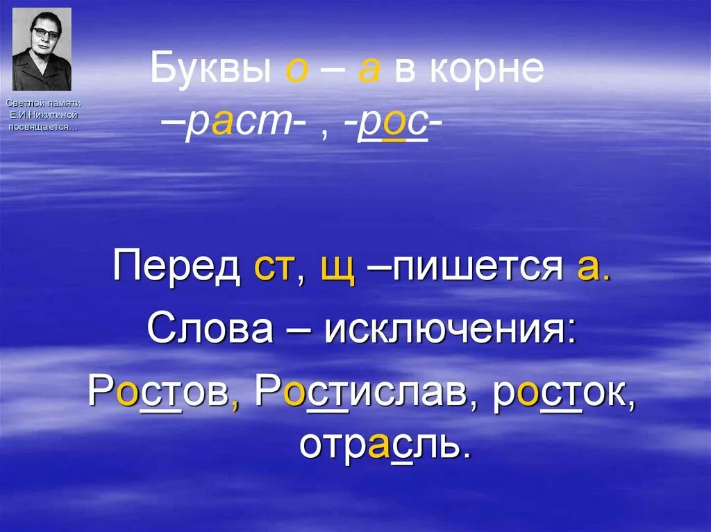 Есть корень раст. Буквы а о в корне раст рос. В корне раст рос безударная а пишется перед ст щ. Буквы а о в корне раст рос исключения. Буквы а о в корне раст рост.