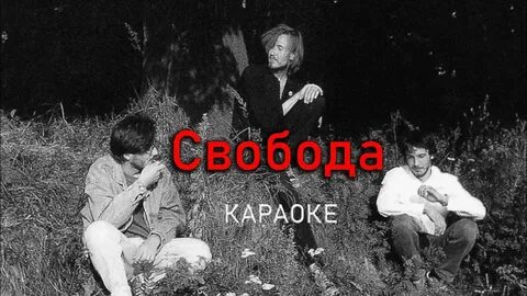 Летов караоке