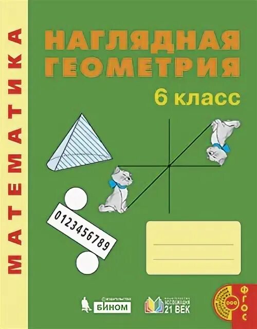 Тетрадь наглядная геометрия 5 класс. Наглядная геометрия. учебное пособие для 6 класса истомина. геометрия методическое пособие 5 класс. наглядная геометрия 6 класс рабочая тетрадь. наглядная геометрия косинский.