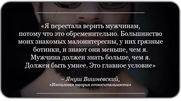 Не верьте мужчинам цитаты. Мужчинам верить нельзя. Не верьте мужчинам статусы. Перестать доверять людям.