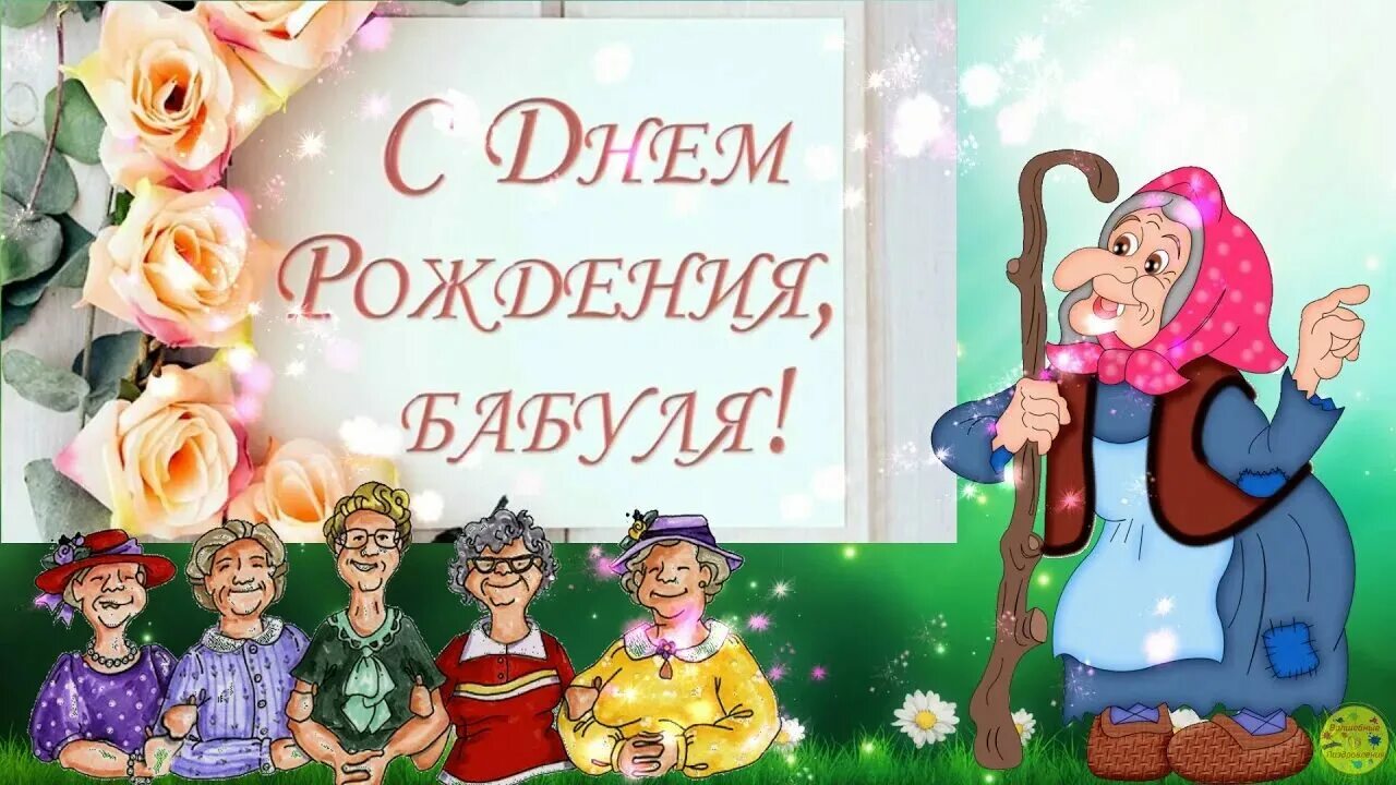 С днём рождения бабушка. Открытка с днём рождения бабушке. Открытка с днём рождения бабуля. Открытка бабушке на юбилей.