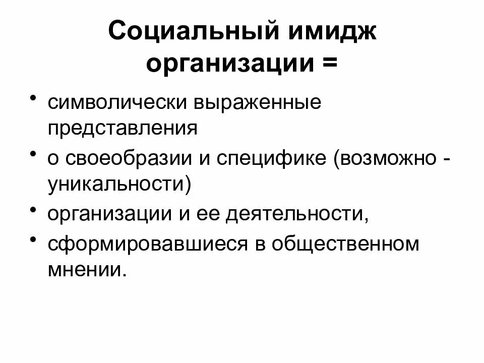 Оценка корпоративного имиджа. Имидж лидера. Социальный имидж компании. Типы организационного поведения. Стейкхолдер менеджмент.
