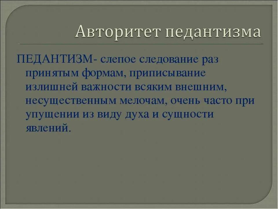 Педант синоним. Педантизм. педантичность это в психологии. педантичность это в психологии определение. педантизм это в психологии.