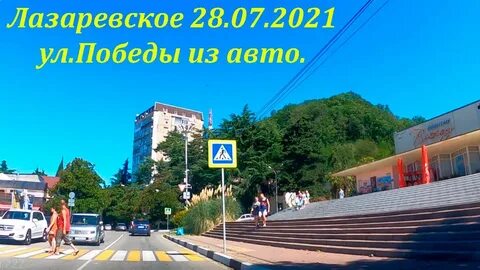 Сочи лазаревское победа