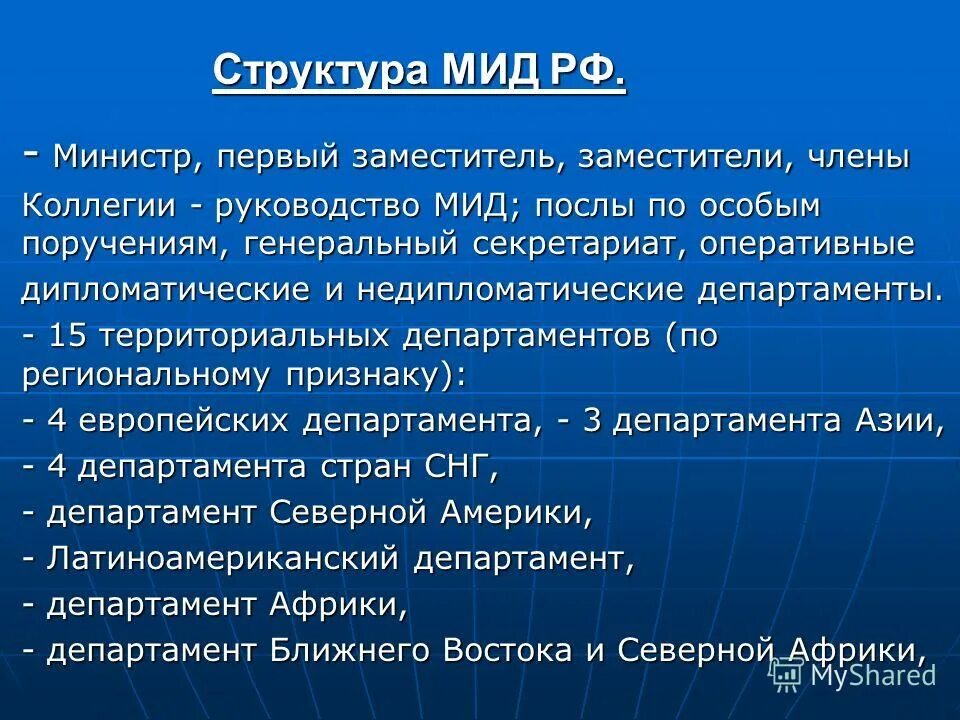 Организационная структура мид. Министерство иностранных дел структура и функции. Структура мид рф таблица. Структура мид. Министерства иностранных дел рф структура структура.
