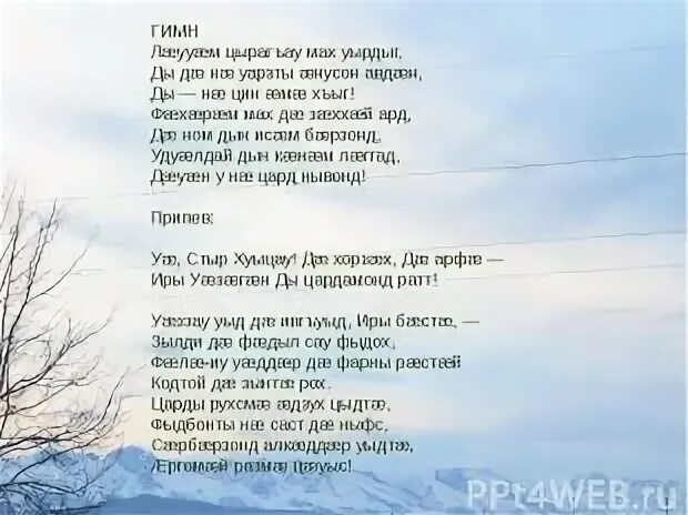 Гимн Северной Осетии. Гимн Северной Осетии Алании текст. Гимн РСО-Алания текст. Гимн на осетинском языке.