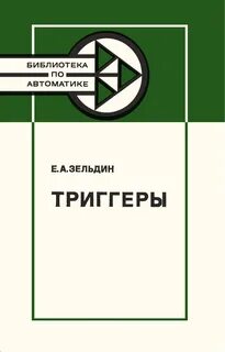 Триггер книга читать
