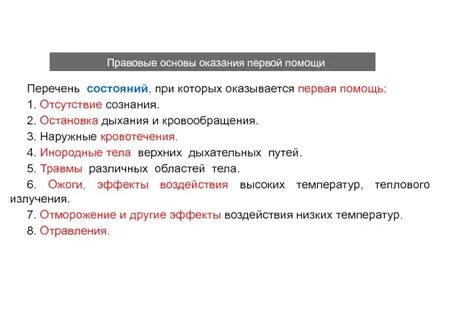 Перечень состояний при которых оказывается первая помощь