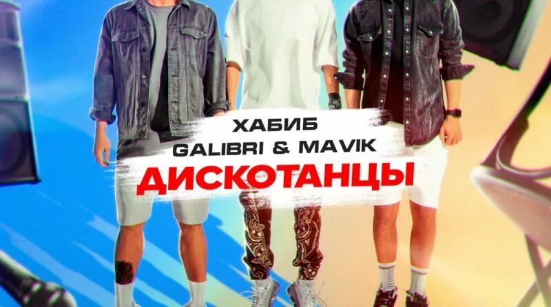 Galibri mavik взгляни на небо ramirez. Galibri & mavik.