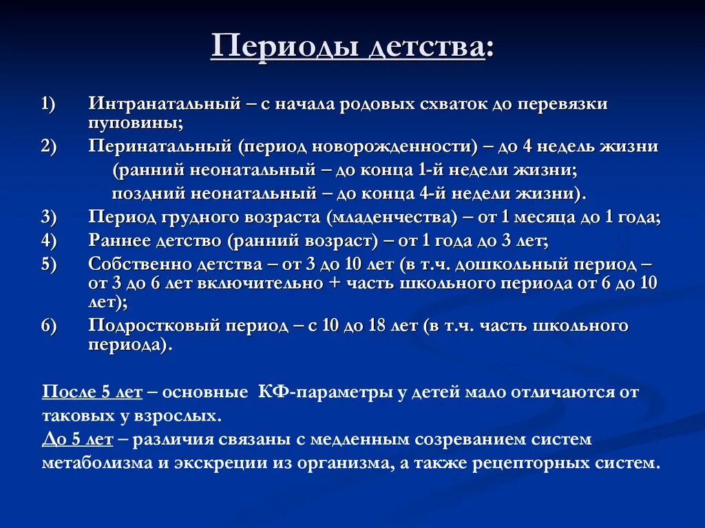 Периоды детского возраста педиатрия. 5 периодов детства. 1. 5 периодов детства. Периоды детства и их характеристика.