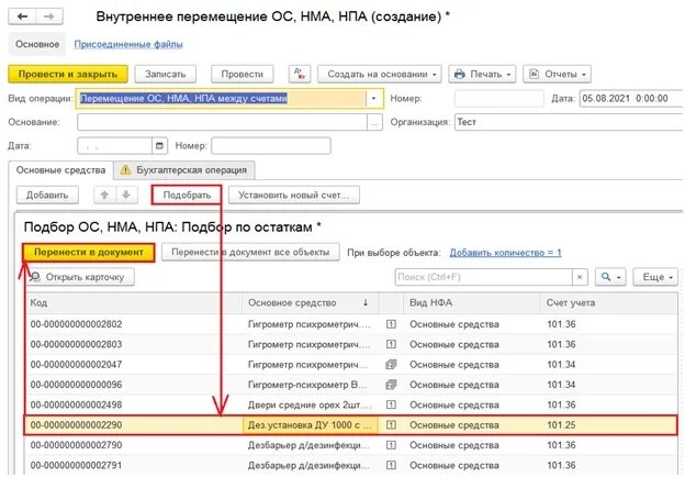 21 счет в 1 с. Внутреннее перемещение основных средств. Внутреннее перемещение НМА. Перемещение в 1с. Учет перемещения основных средств.