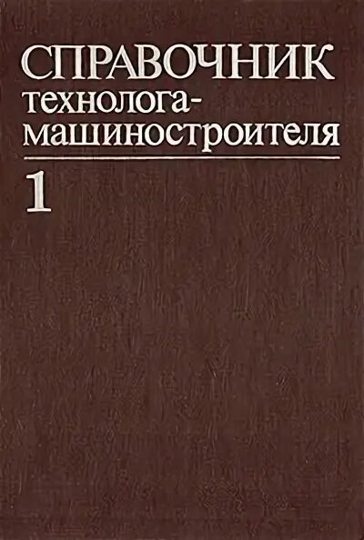 Справочник технолога машиностроения косилова. Справочник технолога-машиностроителя. Т.1 (1986) под ред. а.г. Косиловой. Справочник технолога машиностроителя том 2. Справочник технолога машиностроителя Дальский. Книги для технологов машиностроения.