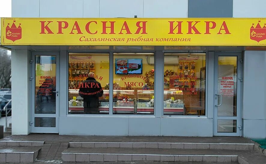 Магазины икра на карте москвы. Магазин Сахалин -рыба красная икра. Икра Сахалин рыба. Магазин красная икра Зеленоград. Магазин красная икра в Митино.