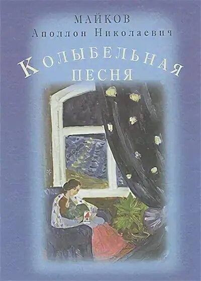 Стихотворения Аполлон Николаевич Майков книга. Книги Майкова Аполлона Николаевича. Аполлон Николаевич Майков книги для детей. Майков Колыбельная.