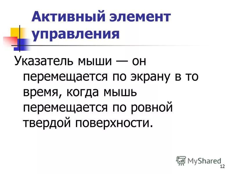 двенадцать активный