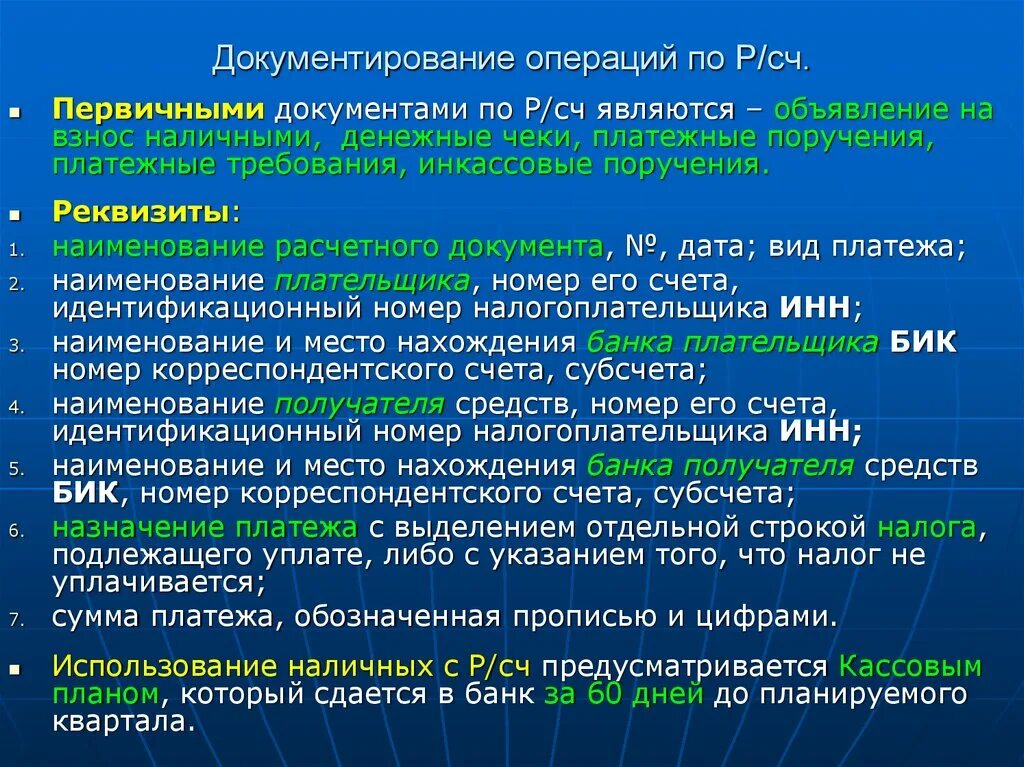 Налично денежные операции организаций. Учет кассовых операций, операций по счетам в банке документирование. Кассовые операции банка. Налично-денежные операции. Первичные документы по кассовым операциям какие реквизиты.