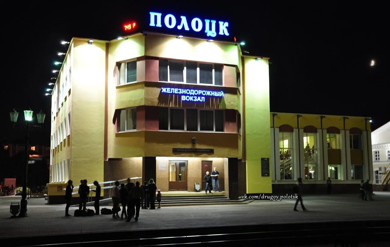 Полоцк ЖД вокзал