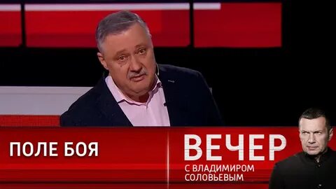 Вечер с соловьевым 5 3 24