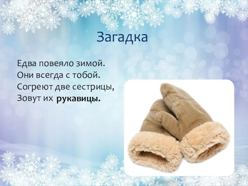 Загадка про рукавичку. Загадка про варежки. Загадка про рукавичку. Загадка про варежки для детей. Загадка про рукавичку.