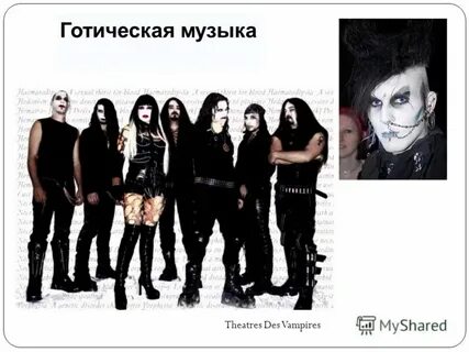 Песни которые слушают готы слушать