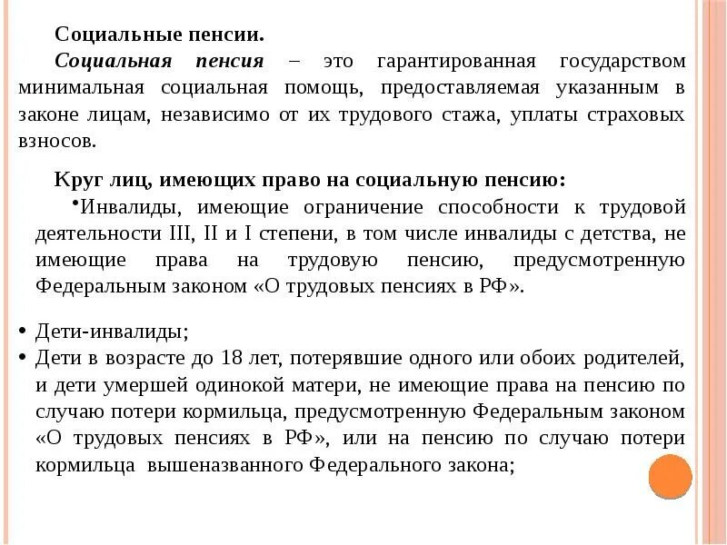 Пенсия имеет. Социальная пенсия круг лиц. Лица имеющие право на социальную пенсию. Социальные пенсии в РФ схема. Понятие и виды социальных пенсий.