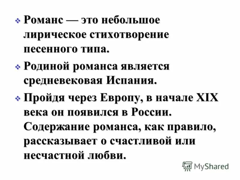 Литературный романс. Романс это в литературе. Романс это в Музыке определение. Ротманс. Что такое романс кратко.