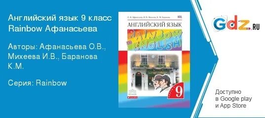 Английский язык учебник 10 класс rainbow english. Радужный английский 9 класс. Английский язык 9 класс Афанасьева гдз. Гдз 10 кл Радужный английский Афанасьева Михеева. Гдз по английскому 9 класс Rainbow English.