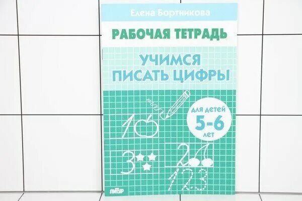 тетрадь учимся писать цифры. классические прописи цифры. тетрадь учимся писать цифры. бортникова учимся писать цифры 5-6. прописи цифр бортникова.