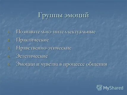 2 группы чувств