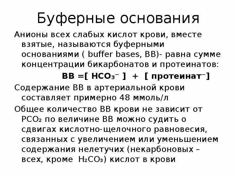 Сдвиг оснований. Буферные основания. норма буферных оснований.