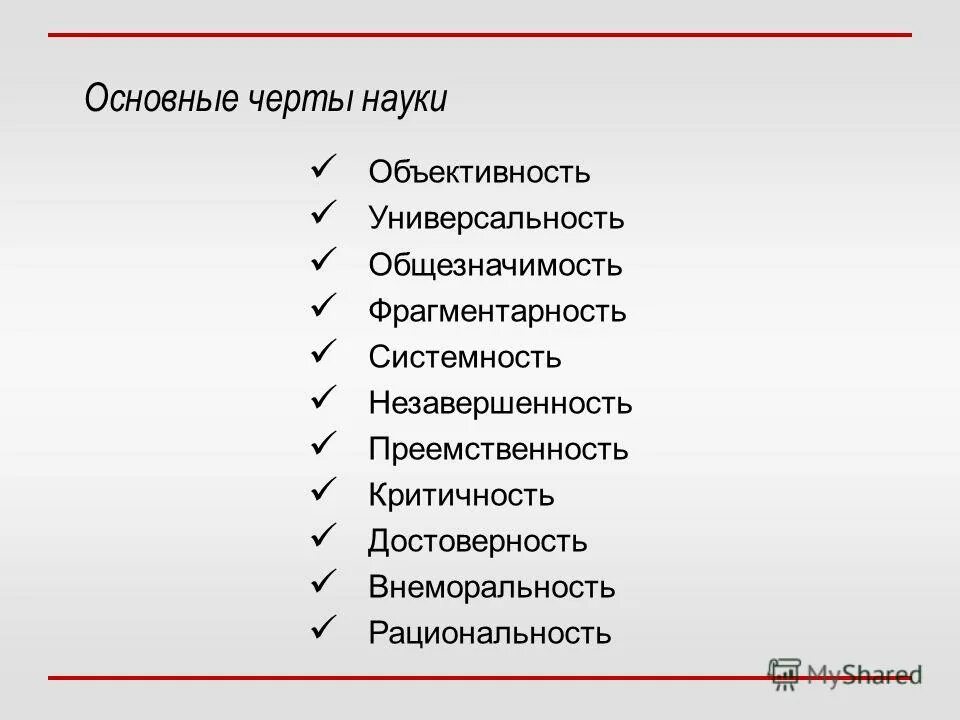 что является чертой науки. особенностью науки является стремление к. что является чертой науки. что является отличительным признаком науки. наука понятие функции черты.