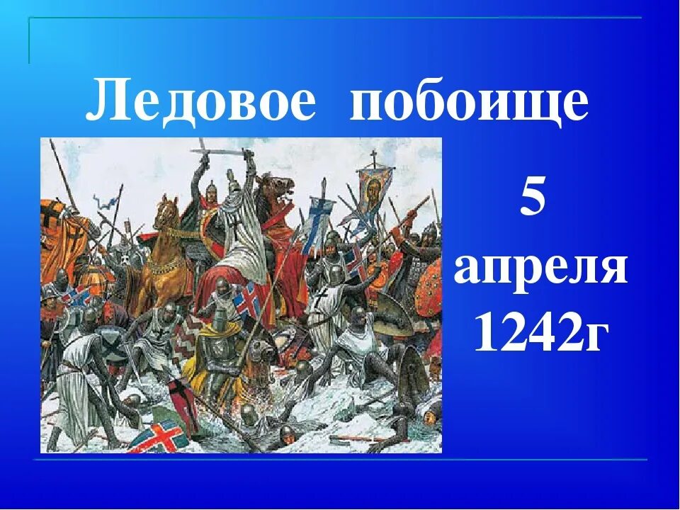 5 Апреля 1242 года Ледовое побоище. Битва Ледовое побоище 1242. Про ледовое