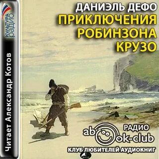 Жизнь и приключения робинзона крузо аудиокнига