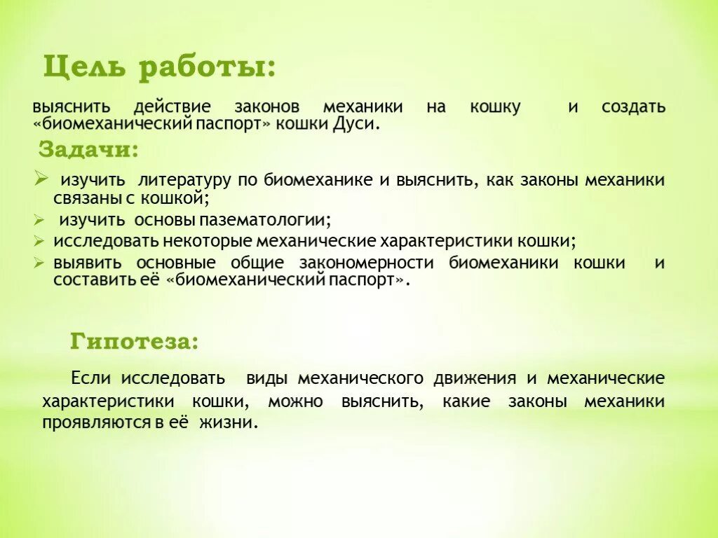 Цели биомеханики. Задачи биомеханики. Цель работы. Цель биомеханики. Цель работы кошки.