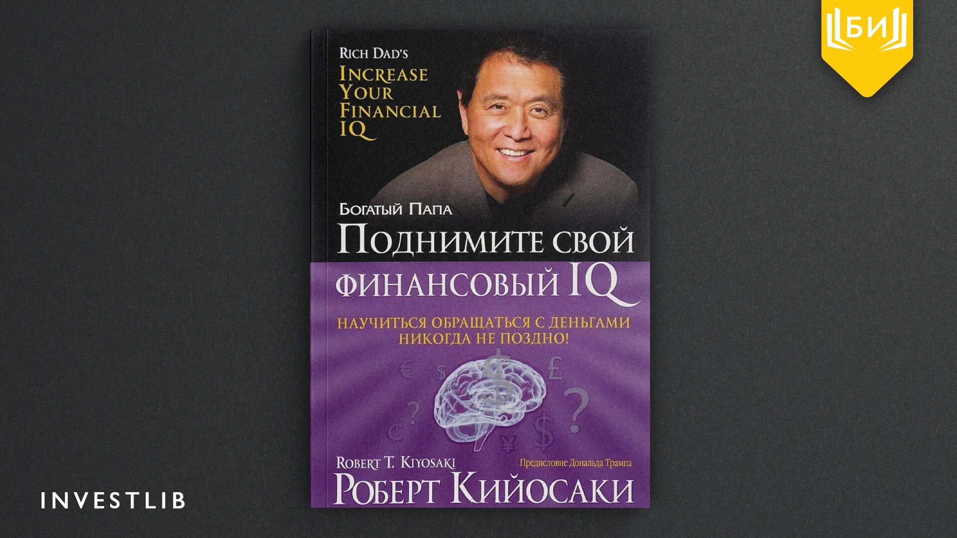 Robert Kiyosaki Financial IQ pdf. Кийосаки папа аудиокнига