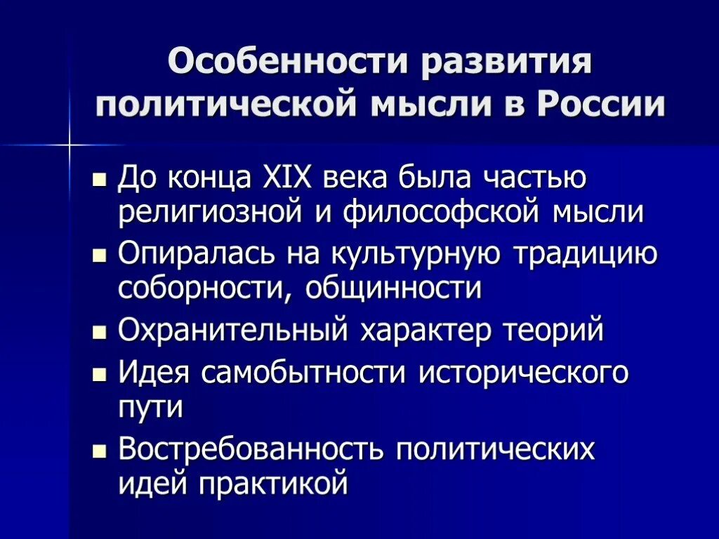 Современные политические идеи. Развитие политической мысли в России. Политическая мысль России. Особенности развития политической мысли в России. Особенности Российской политической мысли.