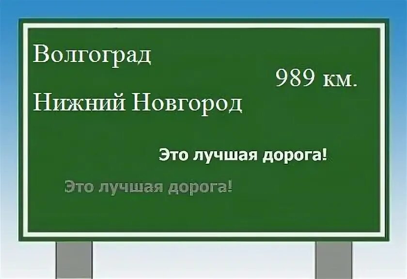 Сколько ехать от нижнего новгорода до волгограда