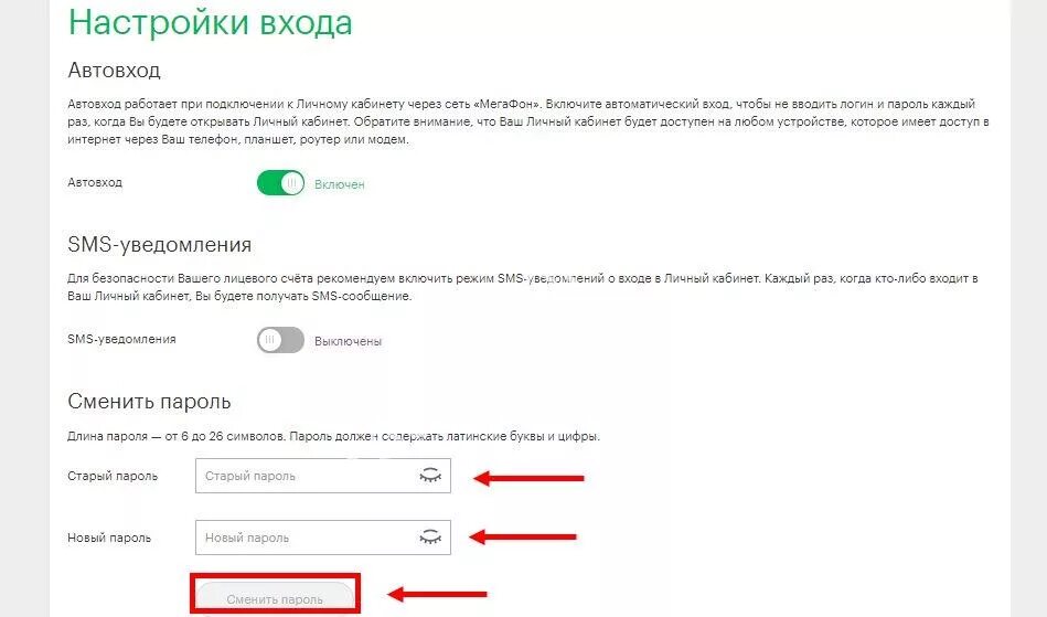 Пароль личного кабинета МЕГАФОН. Смена пароля в личном кабинете. МЕГАФОН личный кабинет личный кабинет. Настройки личного кабинета. Не могу зайти в личный кабинет мегафон