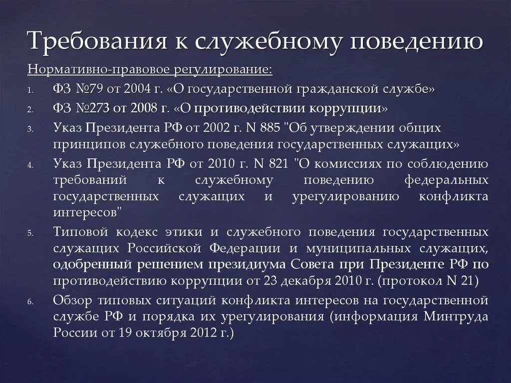 Этика и служебный этикет. Требования к служебному поведению. Требования служебной этики. Требования служебного этикета. Требования к работникам УИС.