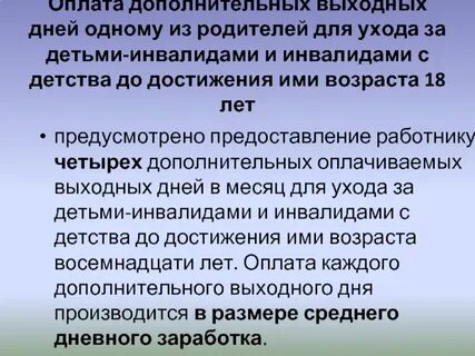 Оплата дополнительного выходного