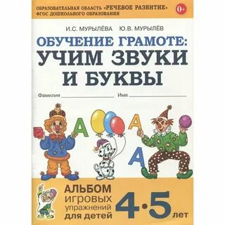 Мурылева обучение грамоте 5 6 лет