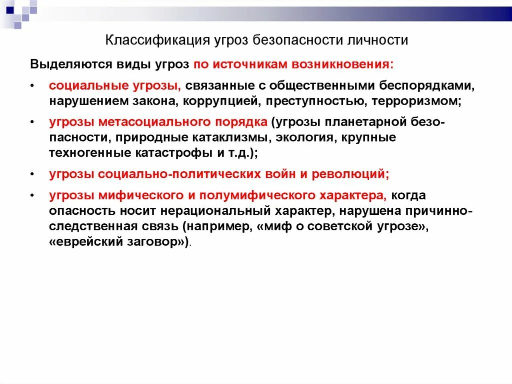 Условия безопасности личности. Угрозы безопасности личности. Классификация угроз безопасности. Угрозы психологической безопасности. Внешние и внутренние угрозы безопасности личности.