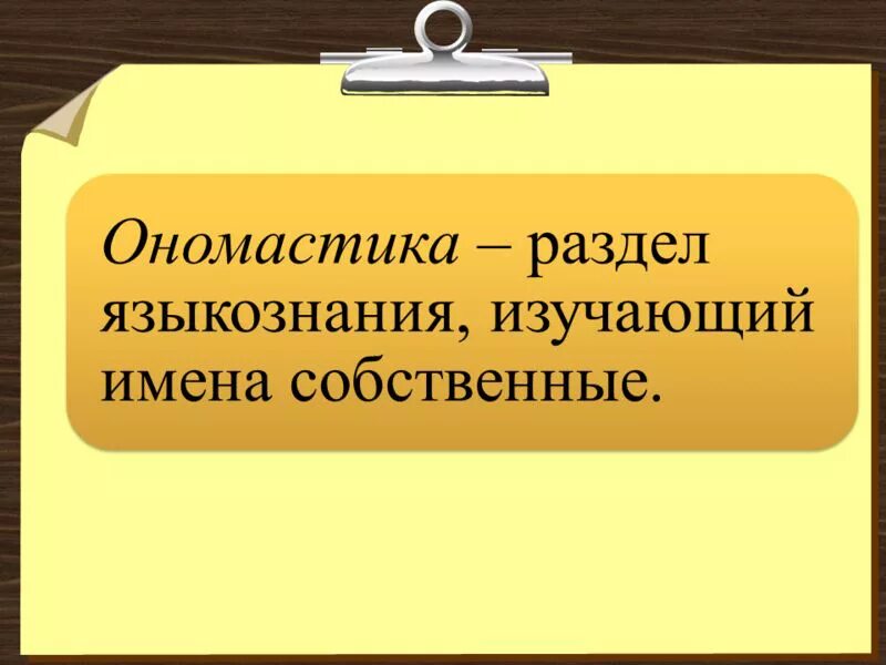 Ономастика женских имен. Ономастика презентация. Ономастика. Во имя науки. Ономастика.
