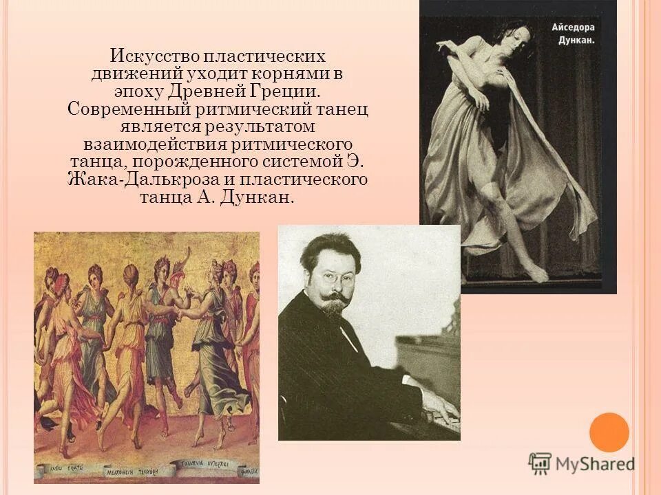 эмиль жак далькроз система музыкального воспитания. искусство танца презентация. современный танец модерн контемпорари. искусство пластических движений. современные танцы презентация.