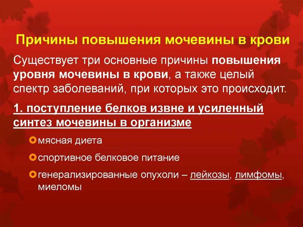 В крови сильно повышен. Мочевина в крови. Причины повышения мочевины в крови. Повышенная мочевина в крови причины. Повышение уровня мочевины крови.