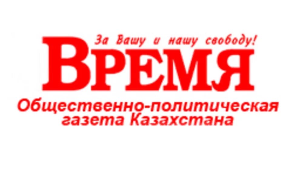 Газета время сегодня. Газета время. Логотип газета время. Время (газета, Казахстан). Логотип газеты Казахстана.