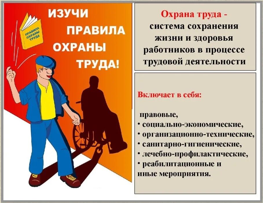 Найти техника безопасности. Охрана труда. Охрана труда на предприятии. Правила охраны труда. Охрана труда и техника безопасности.