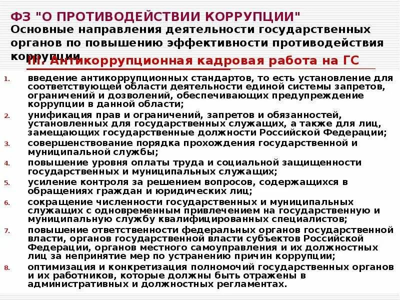 О противодействии коррупции. Антикоррупционные запреты и ограничения. Законодательство в сфере противодействия коррупции. Предупреждение коррупции. Введение коррупции