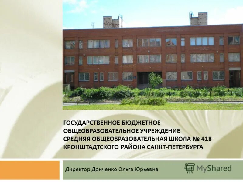 гбоу сош 418 кронштадтского района санкт-петербурга. сайт 418 школа кронштадт. кронштадтский лицей. сш кронштадтского района. школа 418 москва.